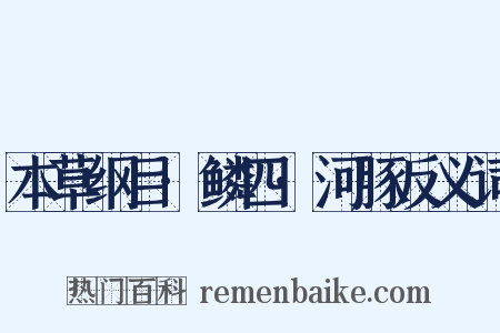 本草纲目·鳞四·河豚反义词是什么意思的图片